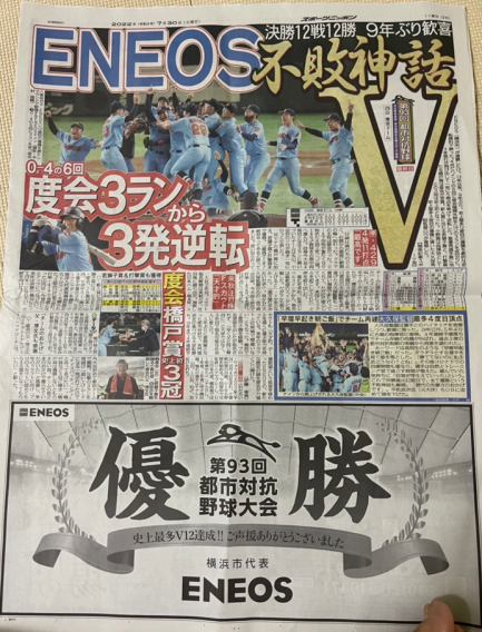 祝！ENEOS都市対抗野球優勝！