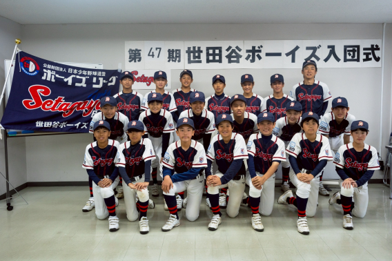 第４７期　世田谷ボーイズ入団式