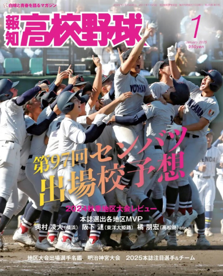 報知高校野球2025年1月号に掲載されました